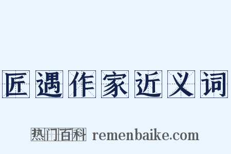 匠遇作家近义词是什么意思的图片